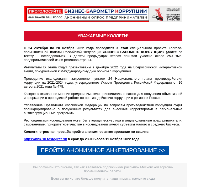 Письмо компании «Московская торгово-промышленная палата» на тему «НАМ ВАЖЕН ВАШ ГОЛОС!!! Специальный проект ТПП РФ «БИЗНЕС-БАРОМЕТР КОРРУПЦИИ»»