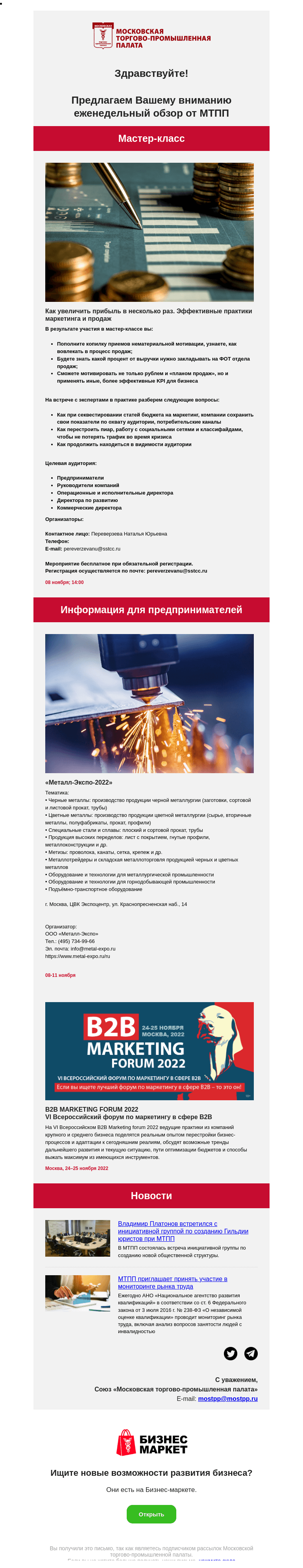 Письмо компании «Московская торгово-промышленная палата» на тему «Как увеличить прибыль в несколько раз. Эффективные практики маркетинга и продаж»