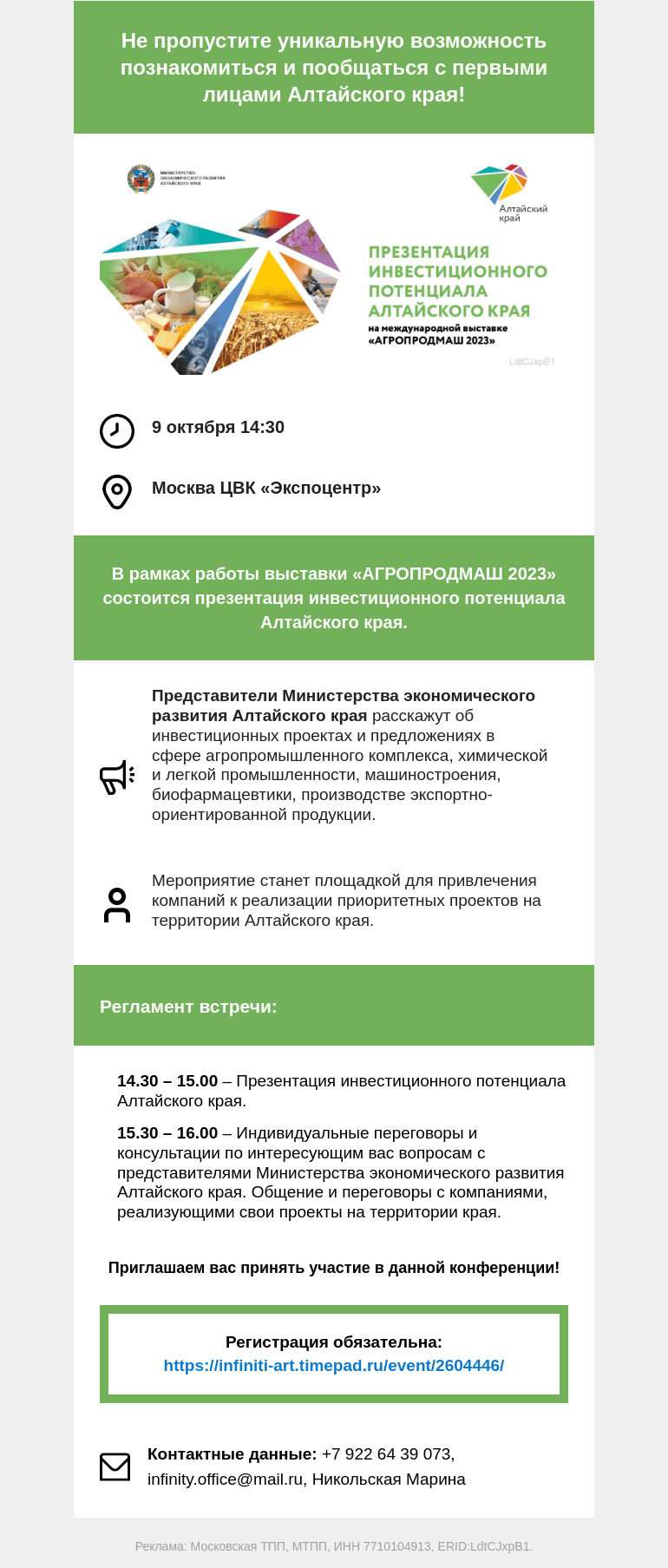 Письмо компании «Московская торгово-промышленная палата» на тему «Не пропустите уникальную возможность познакомиться и пообщаться с первыми лицами Алтайского края!»