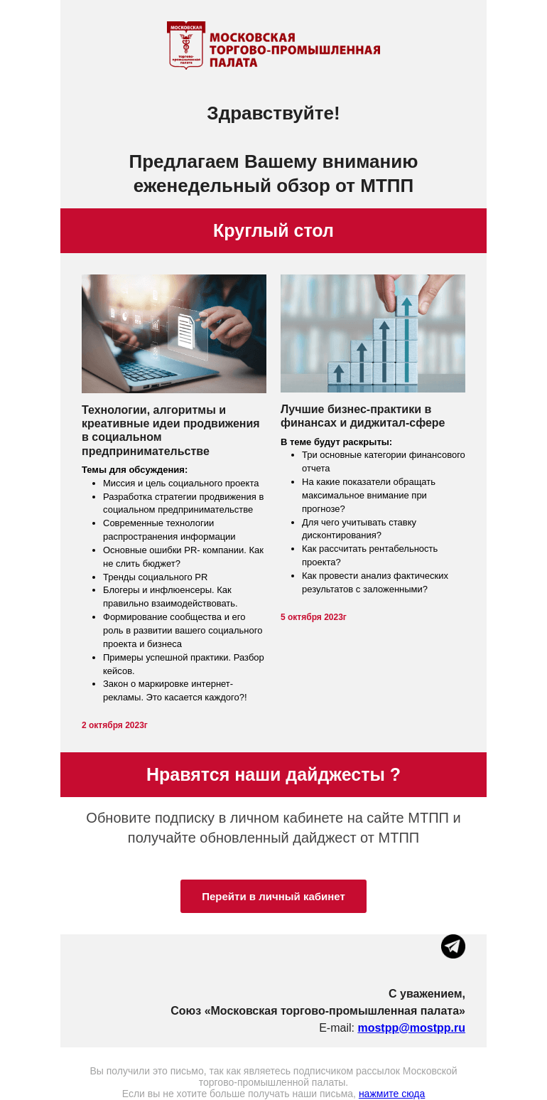 Письмо компании «Московская торгово-промышленная палата» на тему «Технологии, алгоритмы и креативные идеи, Лучшие бизнес-практики»