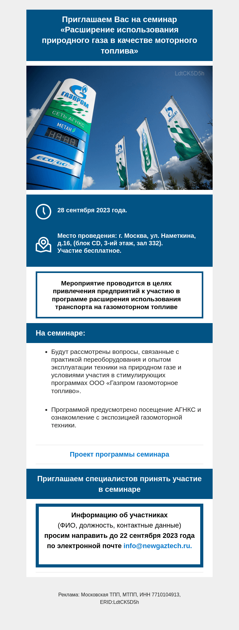 Письмо компании «Московская торгово-промышленная палата» на тему «Приглашаем Вас на семинар «Расширение использования природного газа в качестве моторного топлива».»