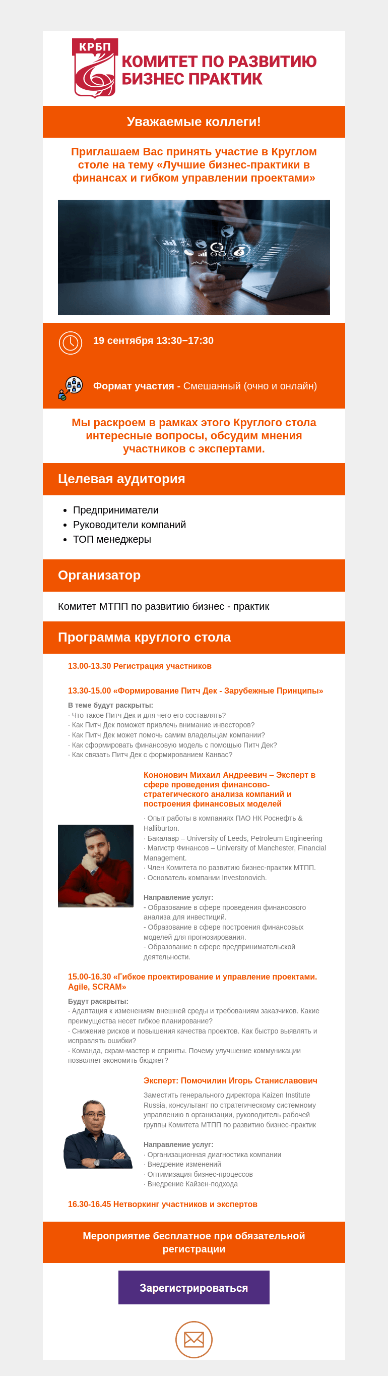 Письмо компании «Московская торгово-промышленная палата» на тему «Приглашаем Вас принять участие в Круглом столе на тему «Лучшие бизнес-практики в финансах и гибком управлении проектами»»