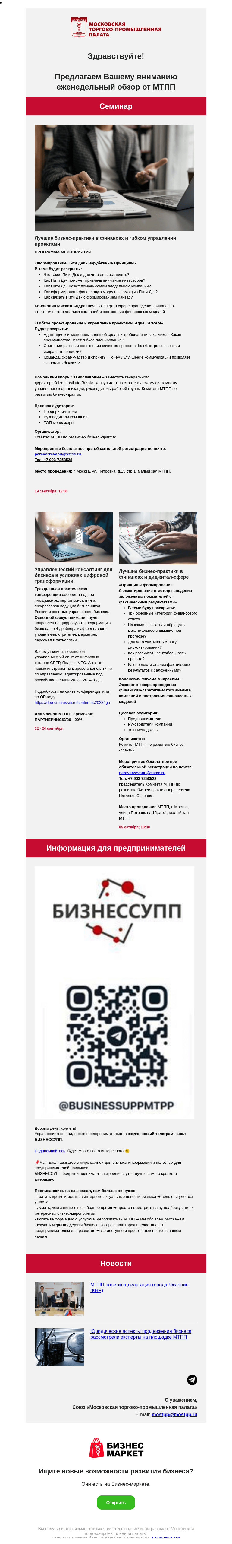 Письмо компании «Московская торгово-промышленная палата» на тему «Лучшие бизнес-практики в финансах и гибком управлении проектами, Управленческий консалтинг для бизнеса в условиях цифровой трансформации»