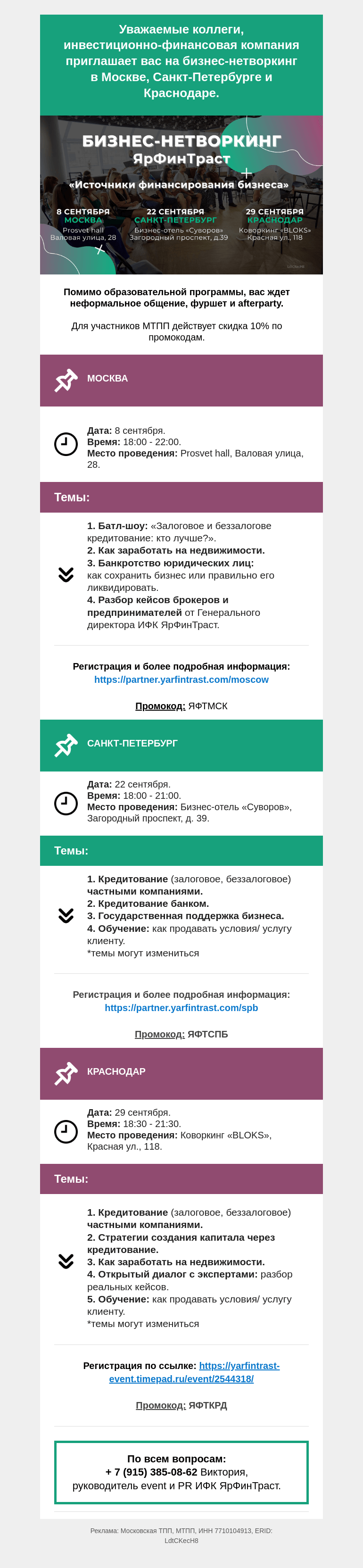 Письмо компании «Московская торгово-промышленная палата» на тему «Приглашаем вас принять участие в бизнес-нетворкингах в Москве, Санкт-Петербурге и Краснодаре.»