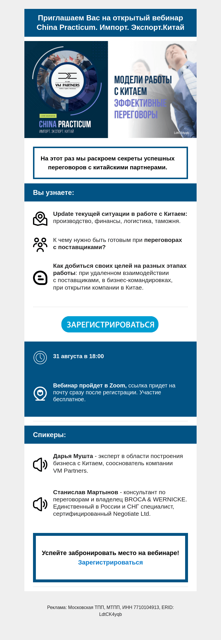 Письмо компании «Московская торгово-промышленная палата» на тему «Уже завтра! Открытый вебинар China Practicum. Импорт. Экспорт. Китай.»