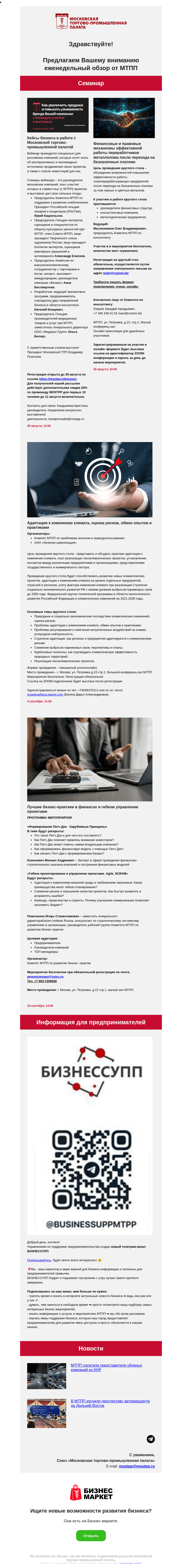 Письмо компании «Московская торгово-промышленная палата» на тему «Кейсы бизнеса в работе с Московской торгово-промышленной палатой, Адаптация к изменению климата, оценка рисков, обмен опытом и практиками»