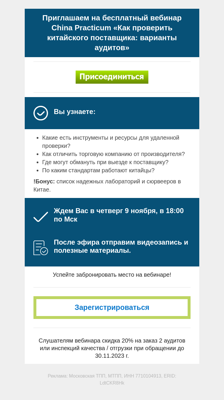 Письмо компании «Московская торгово-промышленная палата» на тему «Вебинар 9 ноября China Practicum «Как проверить китайского поставщика» »