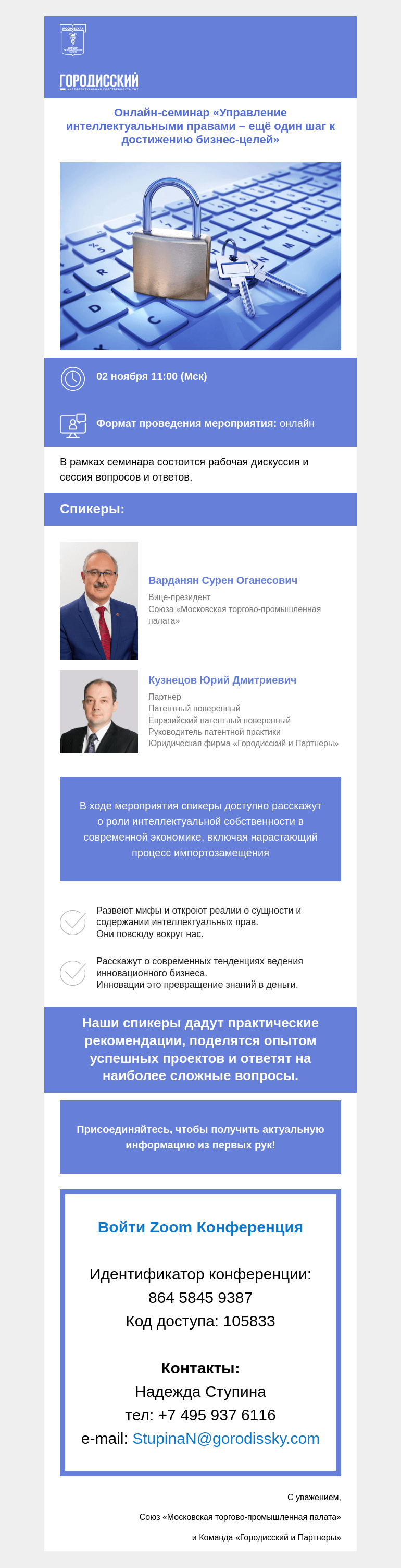 Письмо компании «Московская торгово-промышленная палата» на тему «Уже завтра 02.11 в 11:00! Онлайн-семинар «Управление интеллектуальными правами – ещё один шаг к достижению бизнес-целей»»