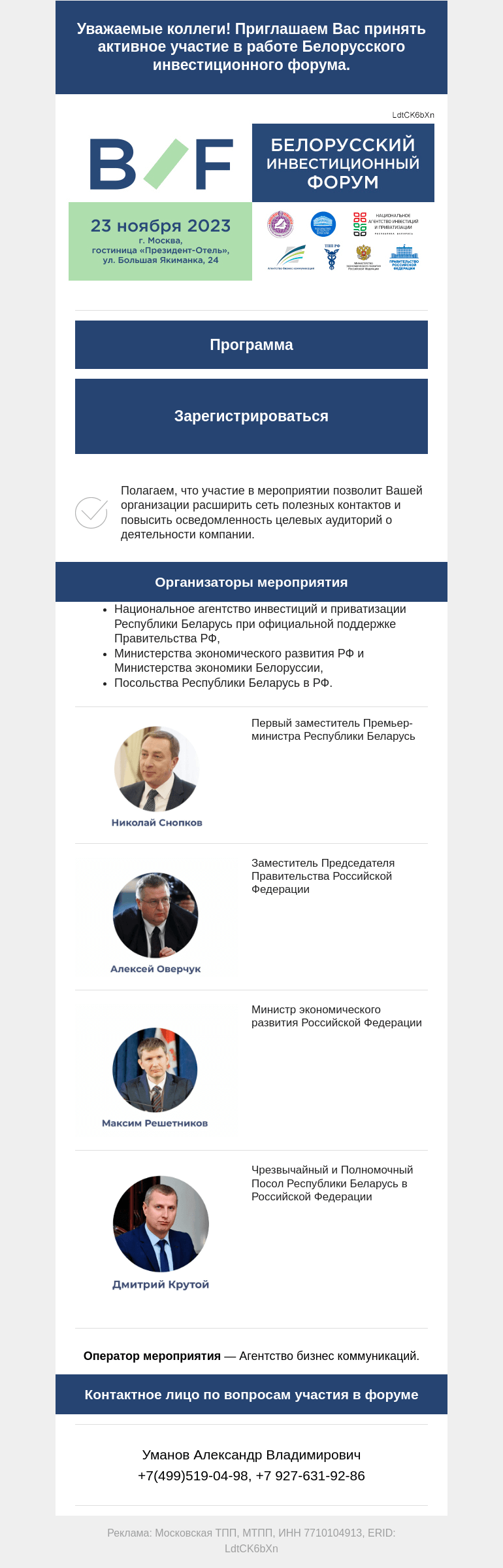 Письмо компании «Московская торгово-промышленная палата» на тему «Приглашаем Вас принять участие в работе Белорусского инвестиционного форума.»
