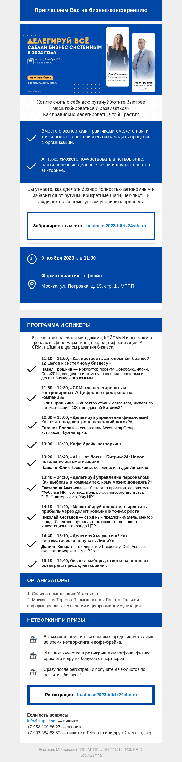 Письмо компании «Московская торгово-промышленная палата» на тему «Приглашаем Вас посетить бизнес-конференцию, которая состоится  9 ноября 2023г»