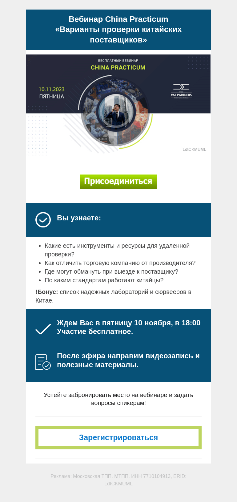 Письмо компании «Московская торгово-промышленная палата» на тему «Не пропустите! 10 ноября состоится вебинар China Practicum «Варианты проверки китайских поставщиков».»
