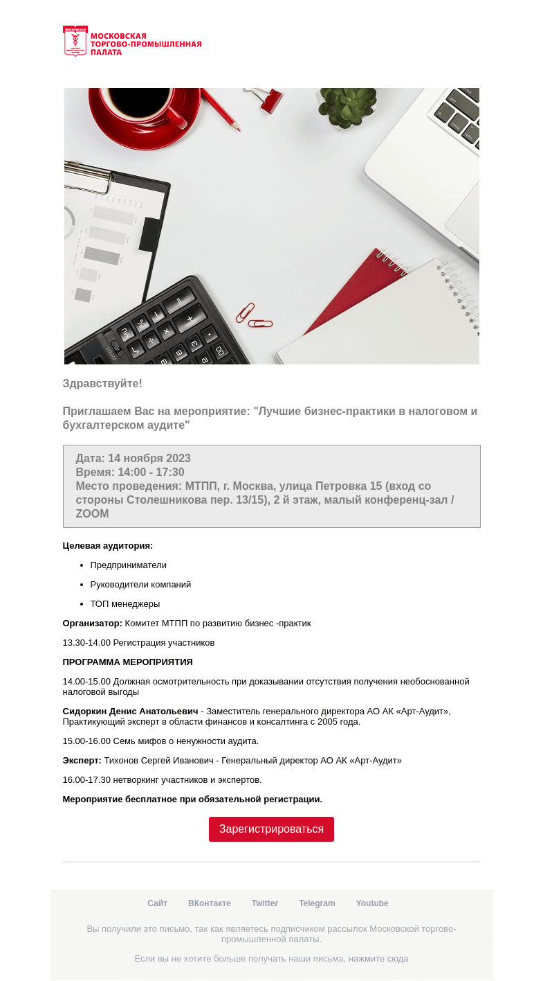 Письмо компании «Московская торгово-промышленная палата» на тему «Приглашение на мероприятие »
