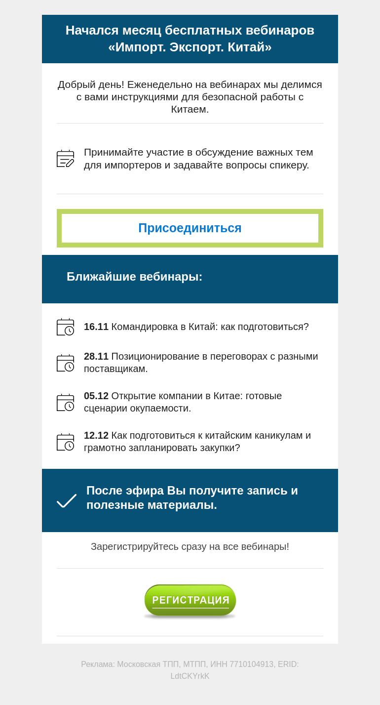 Письмо компании «Московская торгово-промышленная палата» на тему «Уважаемые коллеги! Приглашаем Вас на серию бесплатных вебинаров «Импорт. Экспорт. Китай».»