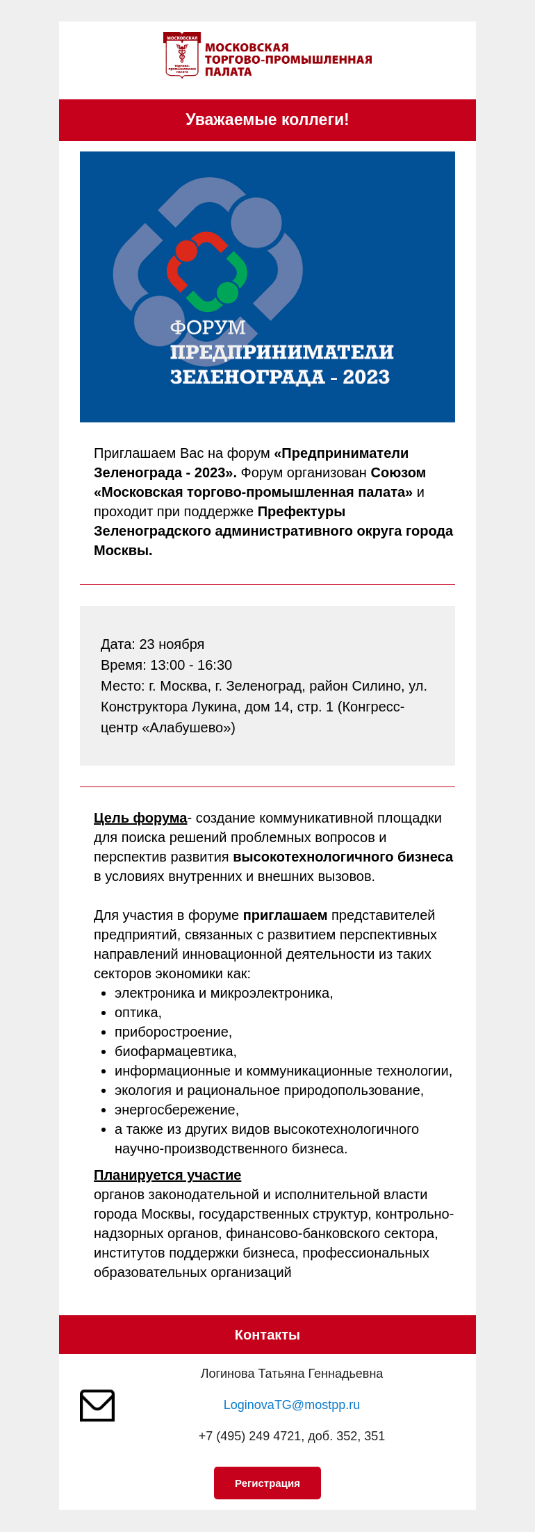 Письмо компании «Московская торгово-промышленная палата» на тему «Приглашение на мероприятие »