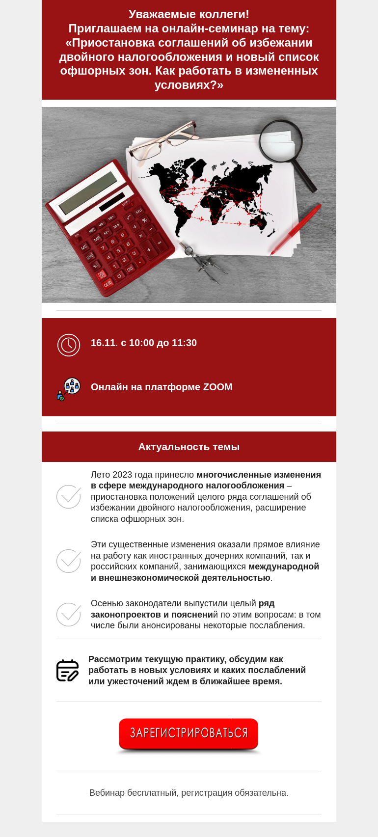 Письмо компании «Московская торгово-промышленная палата» на тему «Уважаемые коллеги! Приглашаем на онлайн-семинар на тему: «Приостановка соглашений об избежании двойного налогообложения и новый список офшорных зон. Как работать в измененных условиях?»»