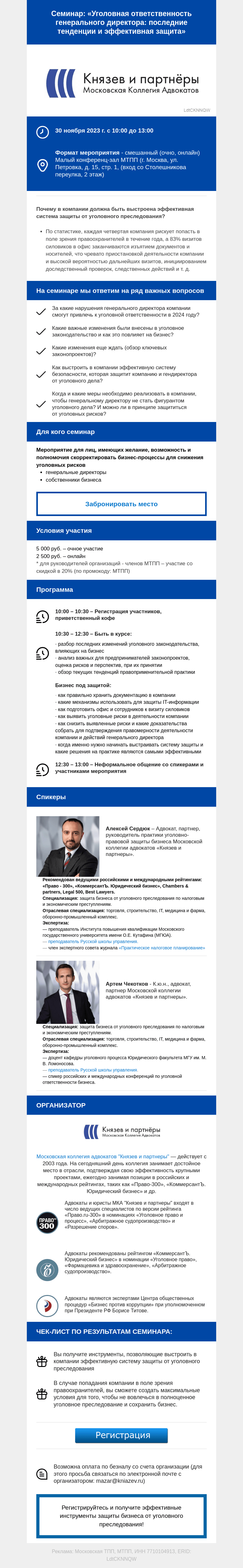 Письмо компании «Московская торгово-промышленная палата» на тему «Уважаемые коллеги! Приглашаем Вас на семинар «Уголовная ответственность генерального директора: последние тенденции и эффективная защита»»