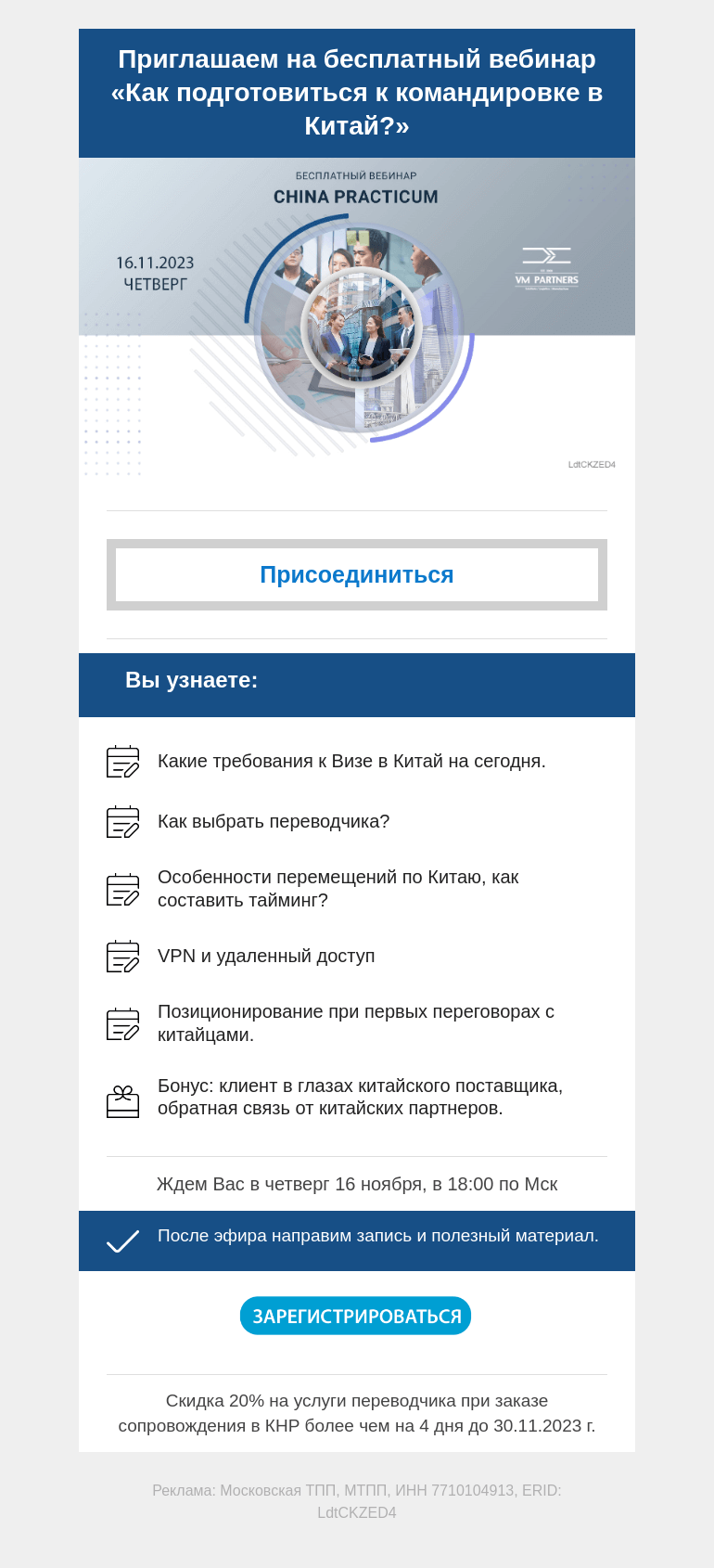 Письмо компании «Московская торгово-промышленная палата» на тему «Вебинар «Как подготовиться к командировке в Китай?»»