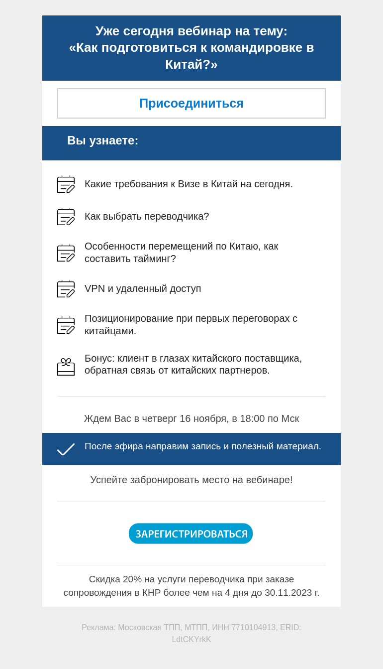 Письмо компании «Московская торгово-промышленная палата» на тему «Не пропустите! Вебинар на тему:  «Как подготовиться к командировке в Китай?»»