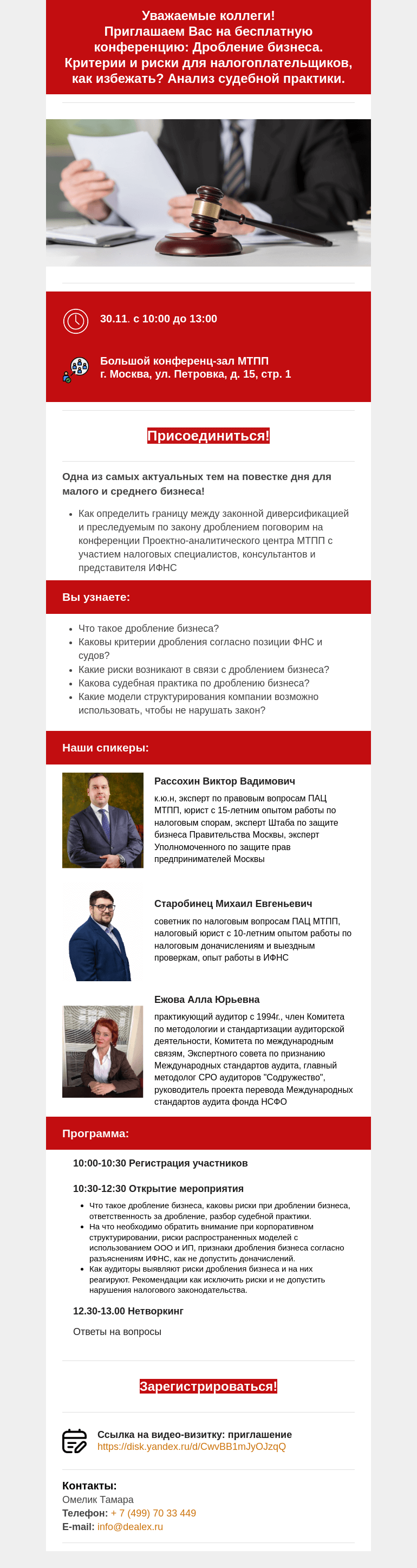Письмо компании «Московская торгово-промышленная палата» на тему «Приглашаем Вас на конференцию: Дробление бизнеса. Критерии и риски для налогоплательщиков, как избежать? Анализ судебной практики.»