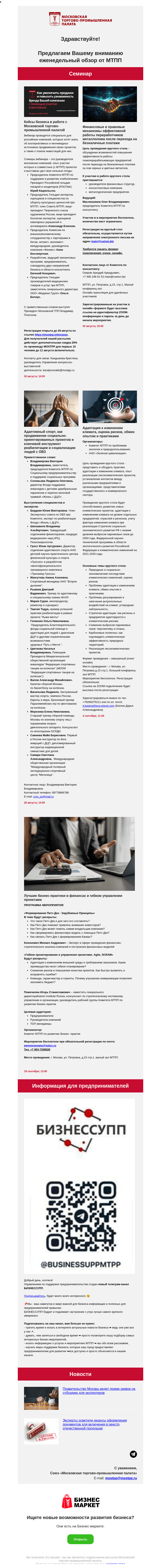 Письмо компании «Московская торгово-промышленная палата» на тему «Адаптация к изменению климата, оценка рисков, обмен опытом и практиками, Кейсы бизнеса в работе с Московской торгово-промышленной палатой»