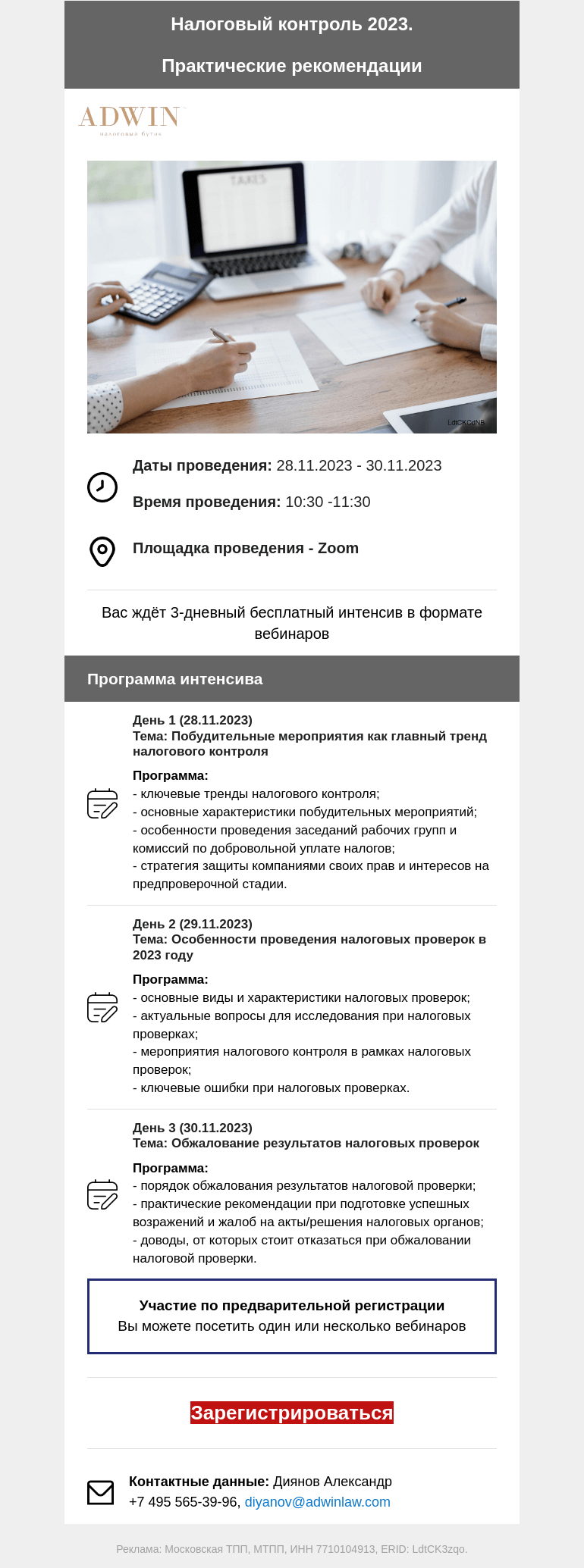 Письмо компании «Московская торгово-промышленная палата» на тему «Уважаемые коллеги! Приглашаем на трёхдневный интенсив: "Налоговый контроль 2023.  Практические рекомендации"»