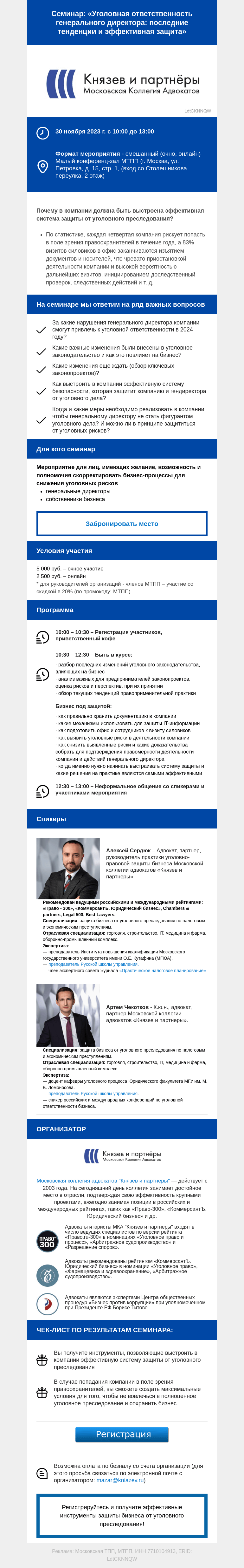Письмо компании «Московская торгово-промышленная палата» на тему «Уважаемые коллеги! Приглашаем Вас на семинар «Уголовная ответственность генерального директора: последние тенденции и эффективная защита»»