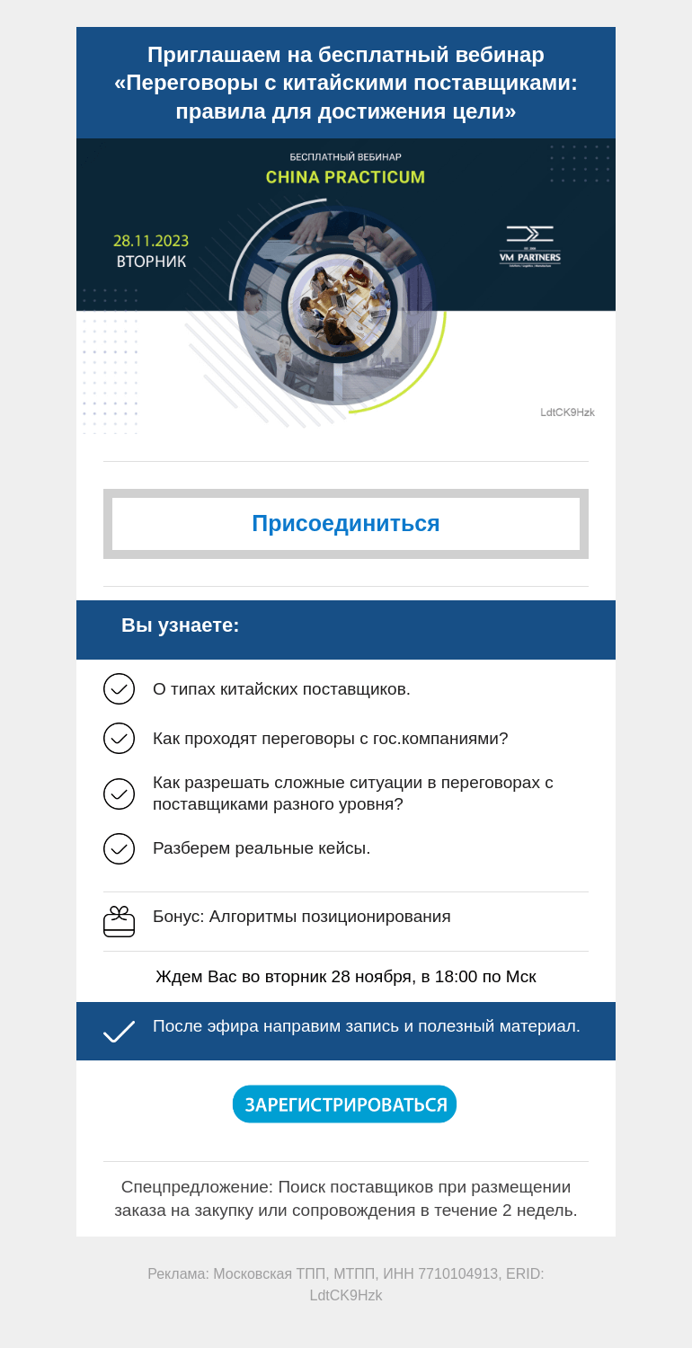 Письмо компании «Московская торгово-промышленная палата» на тему «Вебинар «Как выстроить позиционирование в переговорах с поставщиками?» »