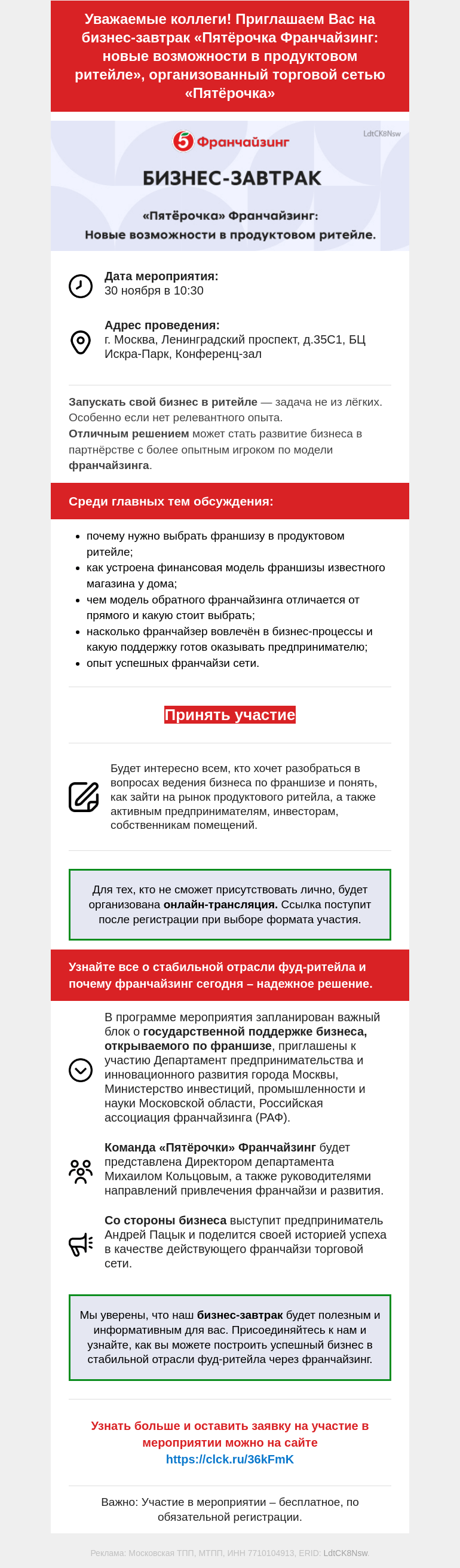 Письмо компании «Московская торгово-промышленная палата» на тему «Бизнес-завтрак «Пятёрочка Франчайзинг: новые возможности в продуктовом ритейле», организованный торговой сетью «Пятёрочка»»