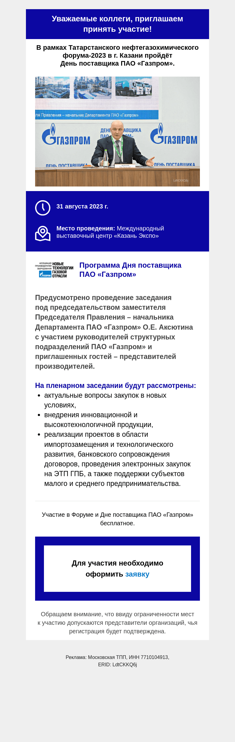 Письмо компании «Московская торгово-промышленная палата» на тему «Уже 31 августа в Казани пройдёт День поставщика ПАО «Газпром».»