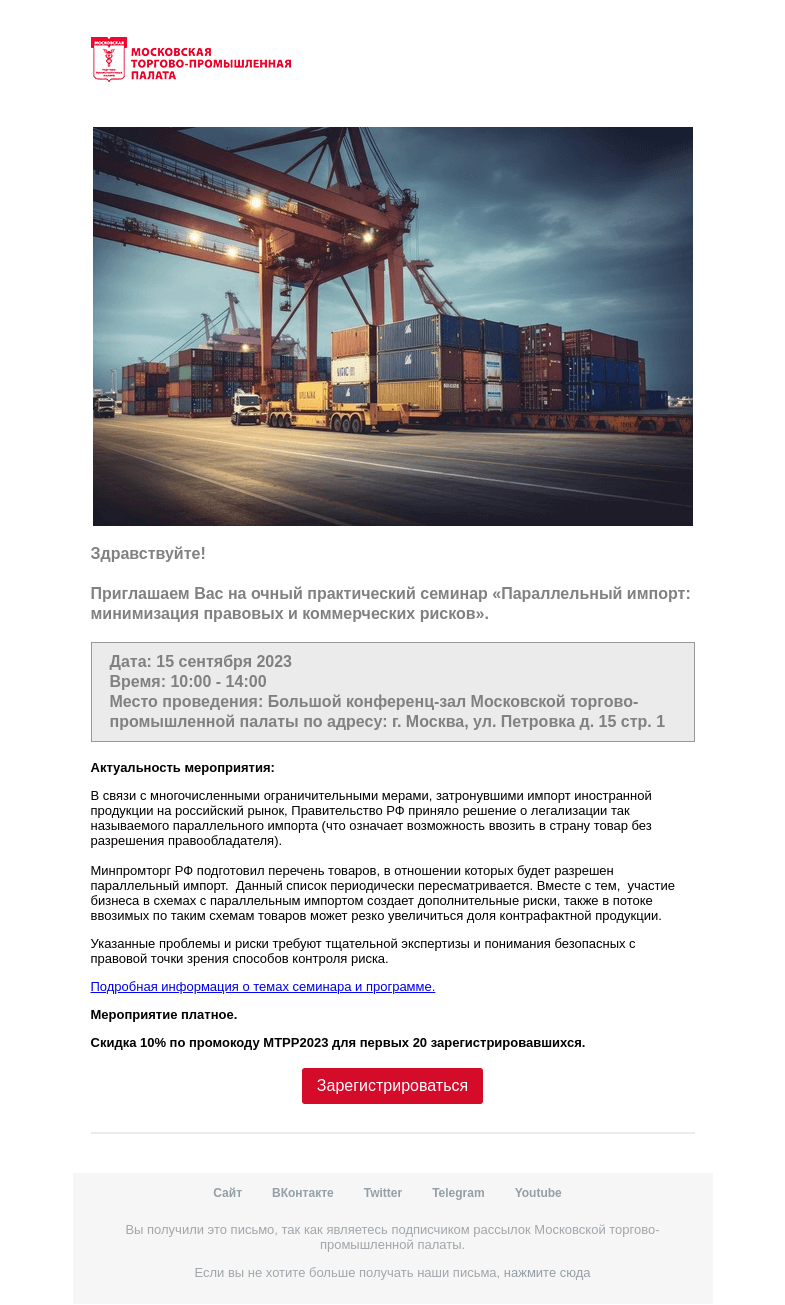 Письмо компании «Московская торгово-промышленная палата» на тему «Приглашение на мероприятие »