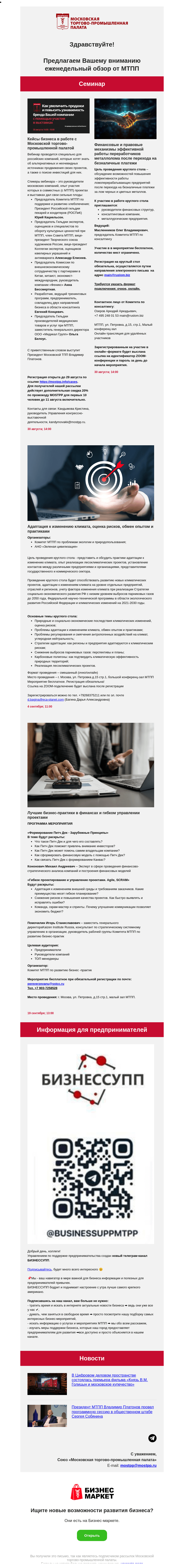 Письмо компании «Московская торгово-промышленная палата» на тему «Кейсы бизнеса в работе с Московской торгово-промышленной палатой, Финансовые и правовые механизмы эффективной работы переработчиков металлолома после перехода на безналичные платежи»