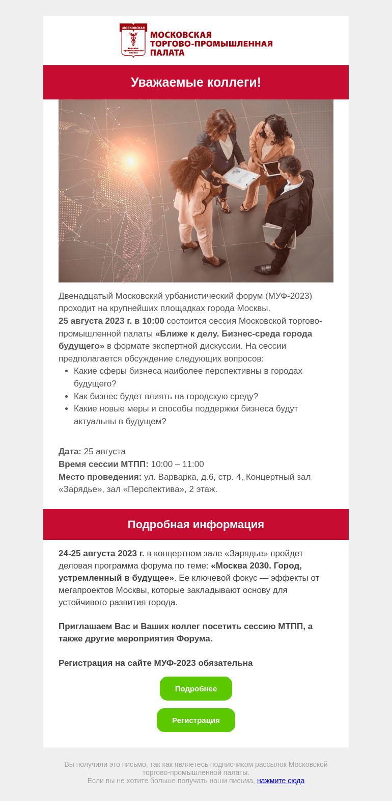 Письмо компании «Московская торгово-промышленная палата» на тему «Приглашение на форум»