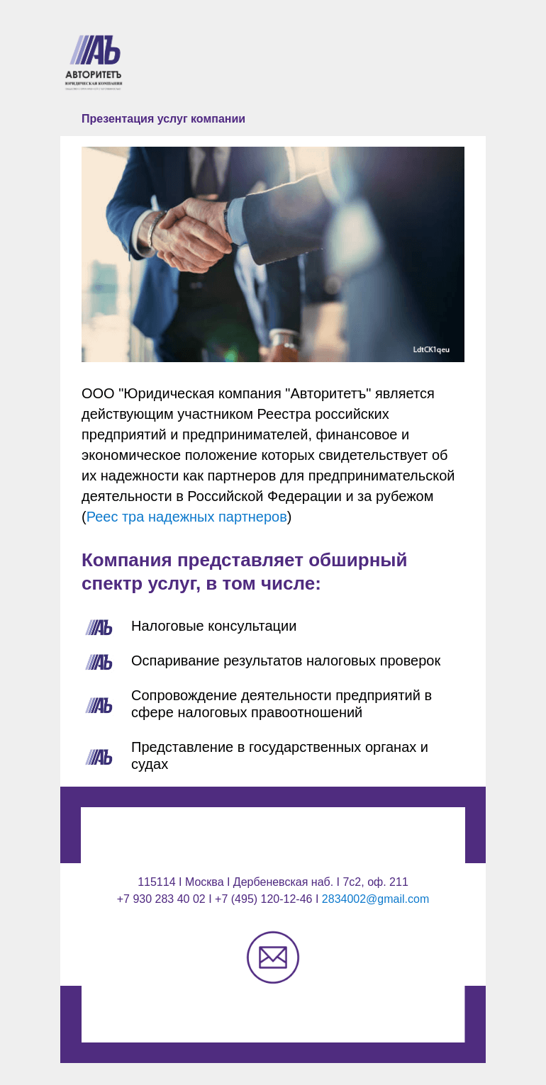 Письмо компании «Московская торгово-промышленная палата» на тему «Юридическая компания "Авторитетъ" является надежным партнером для предпринимательской деятельности в Российской Федерации и за рубежом»