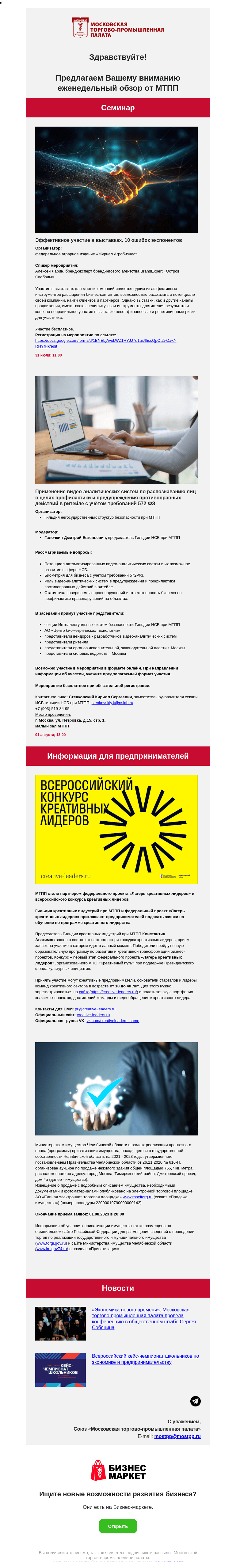 Письмо компании «Московская торгово-промышленная палата» на тему «Эффективное участие в выставках. 10 ошибок экспонентов, Применение видео-аналитических систем по распознаванию лиц в целях профилактики и предупреждения противоправных действий в ритейле с учётом требований 572-ФЗ»