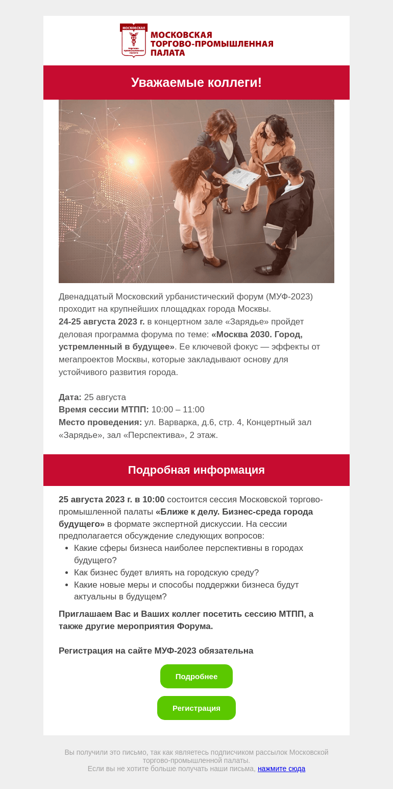 Письмо компании «Московская торгово-промышленная палата» на тему «Приглашение на форум»