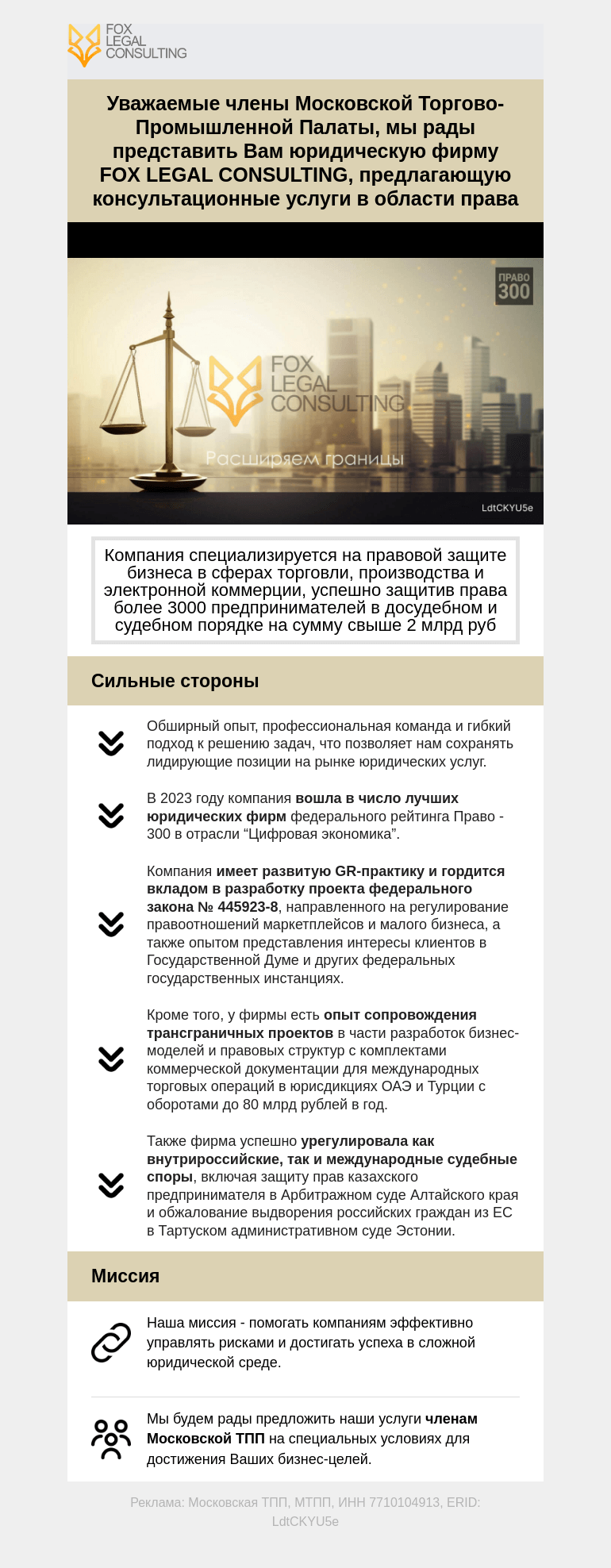 Письмо компании «Московская торгово-промышленная палата» на тему « Консультационные услуги в области права от юридической фирмы FOX LEGAL CONSULTING »