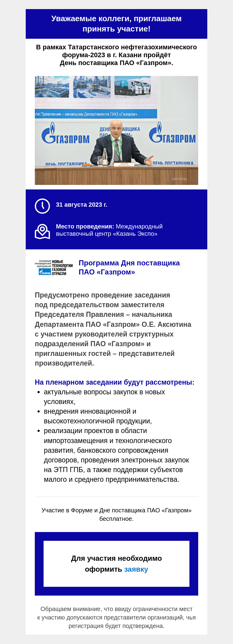 Письмо компании «Московская торгово-промышленная палата» на тему «Приглашаем Вас принять участие в Дне поставщика ПАО «Газпром».»