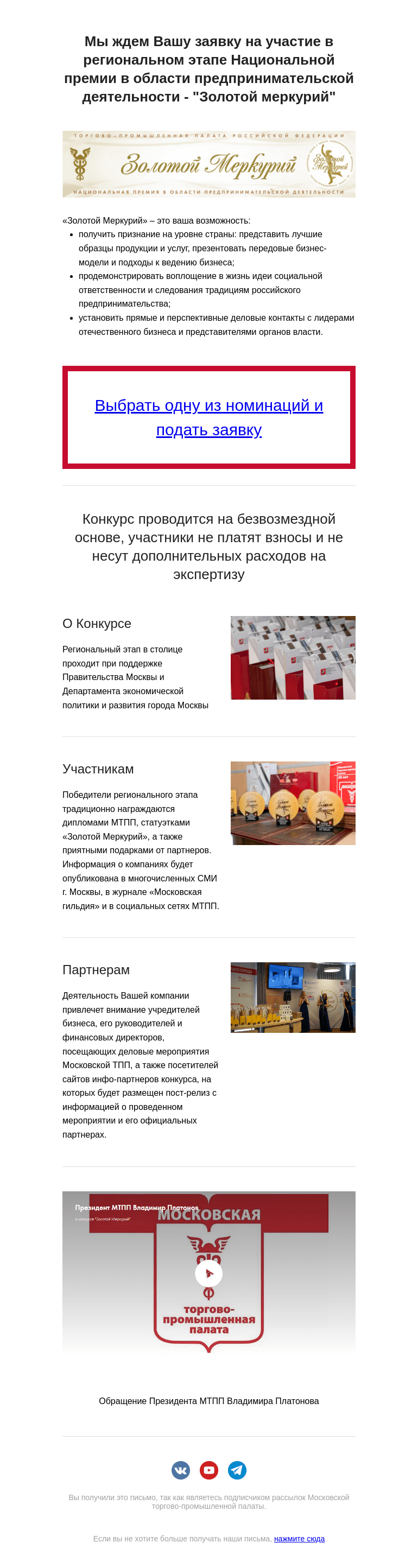 Письмо компании «Московская торгово-промышленная палата» на тему «Мы ждем Вашу заявку на участие в региональном этапе Национальной премии в области предпринимательской деятельности - "Золотой меркурий".»