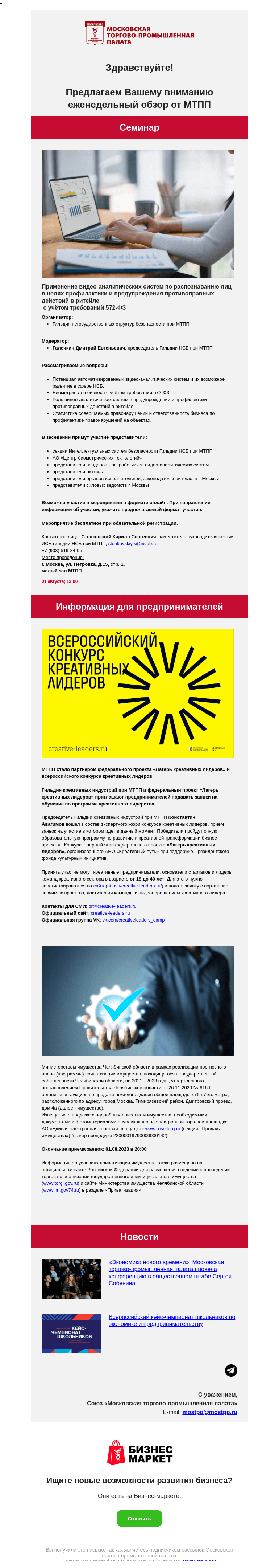 Письмо компании «Московская торгово-промышленная палата» на тему «Применение видео-аналитических систем по распознаванию лиц в целях профилактики и предупреждения противоправных действий в ритейле  с учётом требований 572-ФЗ, Лагерь креативных лидеров»
