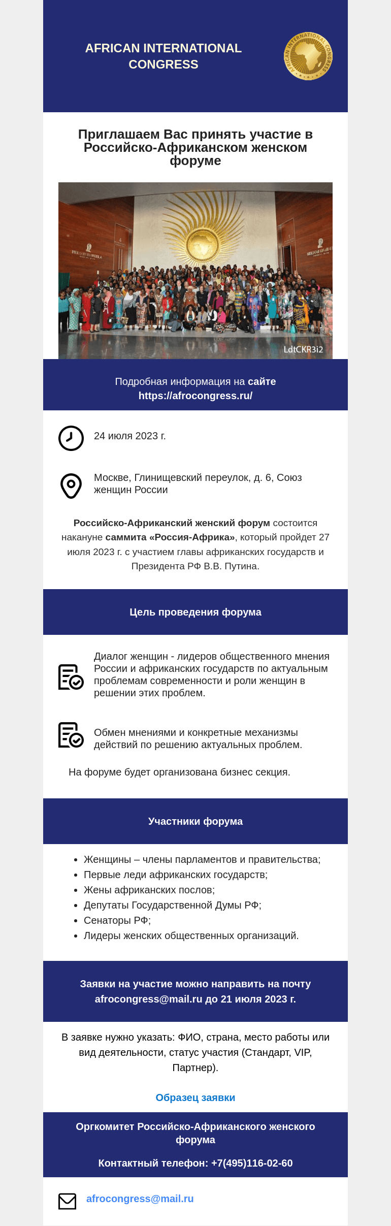 Письмо компании «Московская торгово-промышленная палата» на тему «Приглашаем Вас принять участие в Российско-Африканском женском форуме»