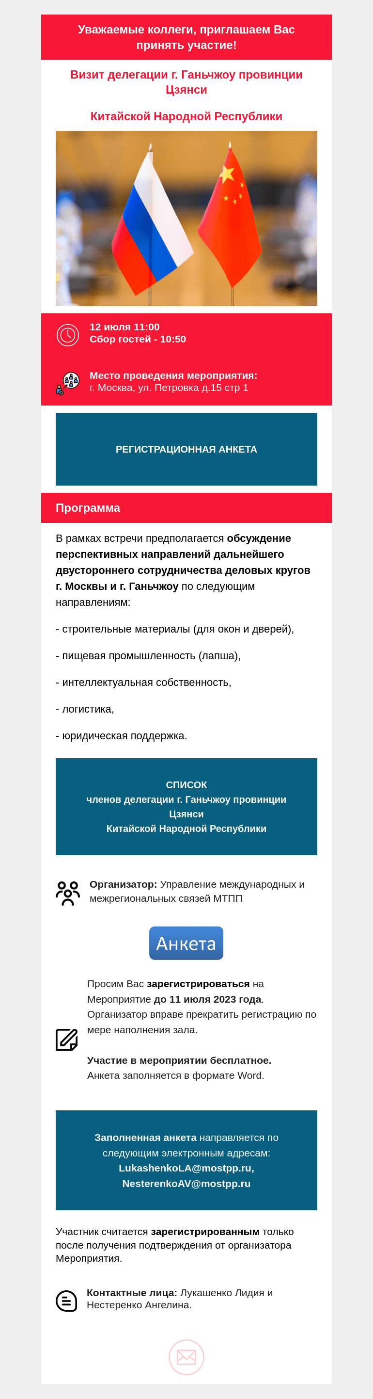 Письмо компании «Московская торгово-промышленная палата» на тему «12 июля в 11:00 в МТПП состоится встреча с делегацией Китайской Народной Республики (г. Ганьчжоу провинции Цзянси).»