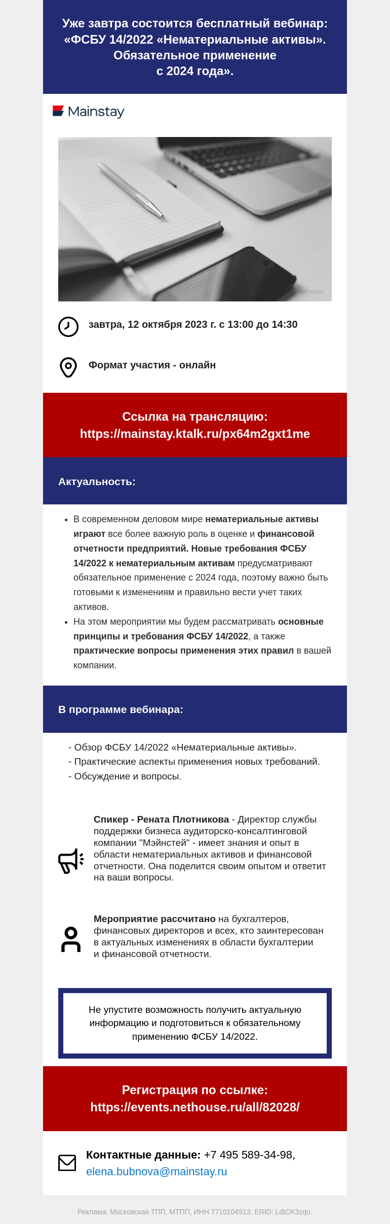 Письмо компании «Московская торгово-промышленная палата» на тему «Уже завтра состоится бесплатный вебинар: «ФСБУ 14/2022 «Нематериальные активы». Обязательное применение с 2024 года».»