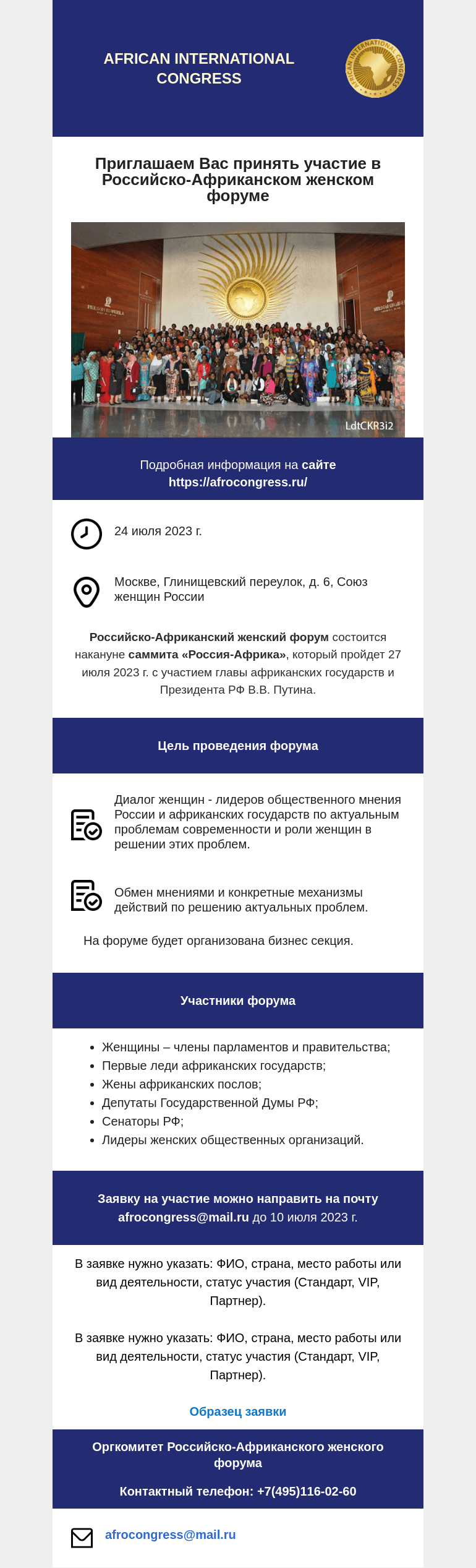 Письмо компании «Московская торгово-промышленная палата» на тему «Приглашаем Вас принять участие в Российско-Африканском женском форуме»