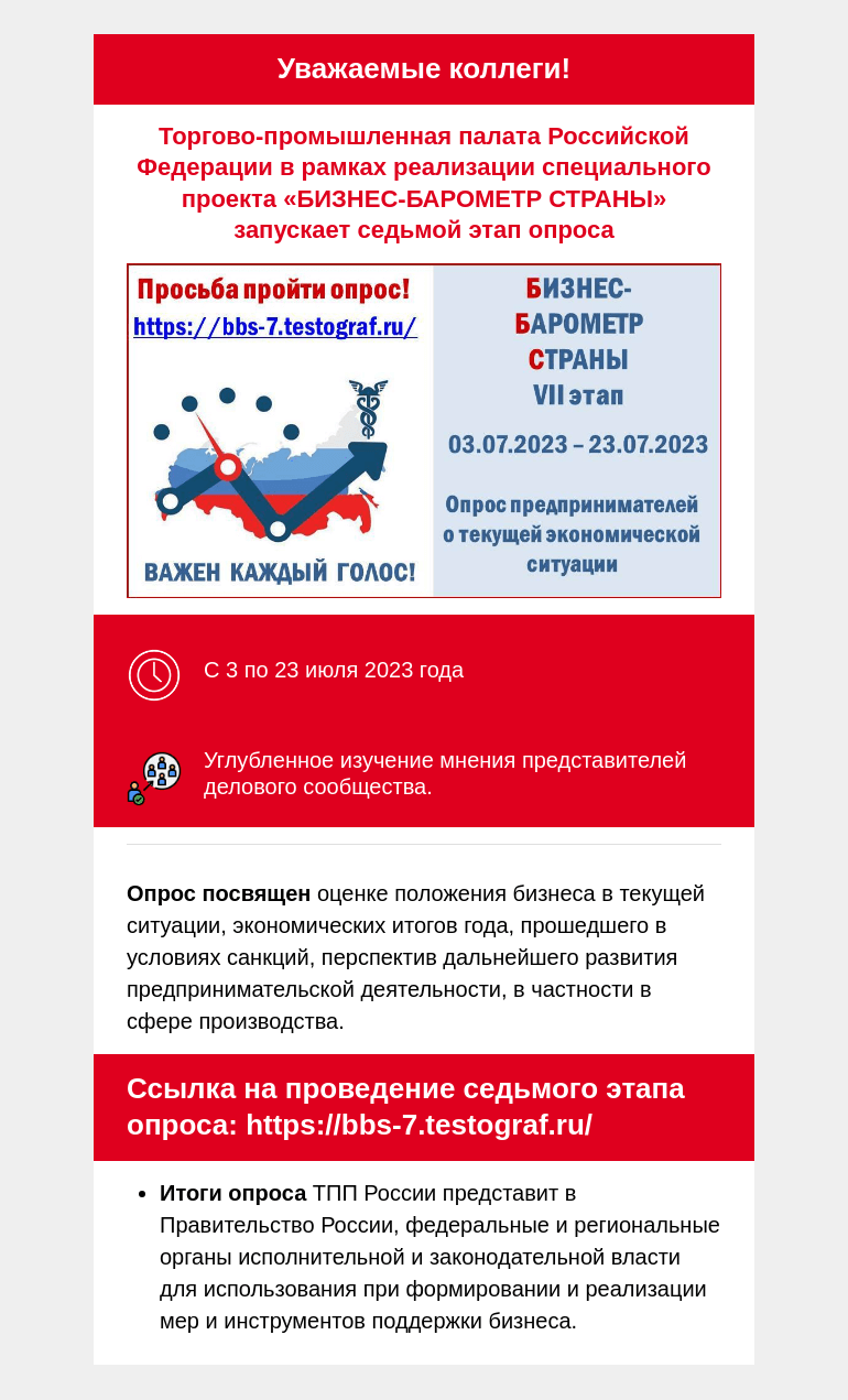 Письмо компании «Московская торгово-промышленная палата» на тему «Приглашаем принять участие в 7 этапе опроса спецпроекта ТПП РФ «БИЗНЕС-БАРОМЕТР СТРАНЫ»»