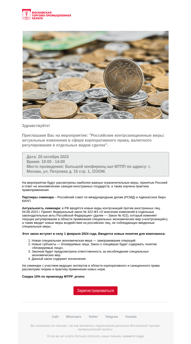 Письмо компании «Московская торгово-промышленная палата» на тему «Приглашение на мероприятие »
