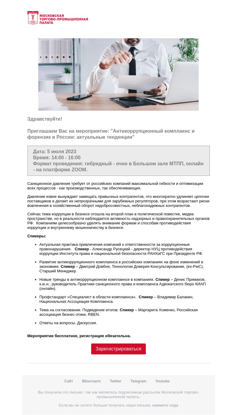 Письмо компании «Московская торгово-промышленная палата» на тему «Приглашение на мероприятие »