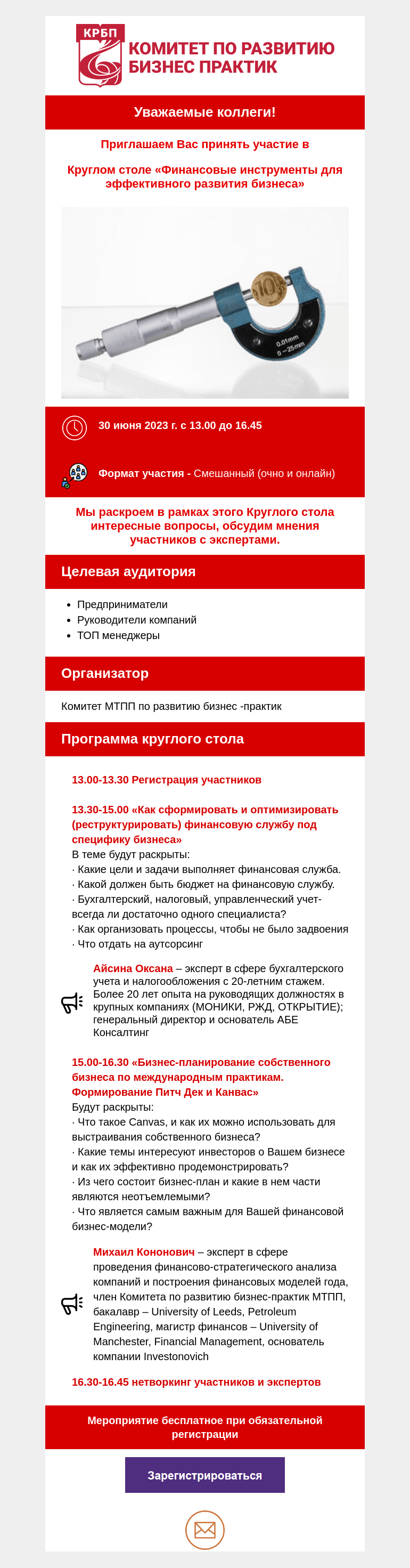 Письмо компании «Московская торгово-промышленная палата» на тему «Приглашаем Вас завтра 30.06. принять участие в круглом столе на тему: «Финансовые инструменты для эффективного развития бизнеса». »