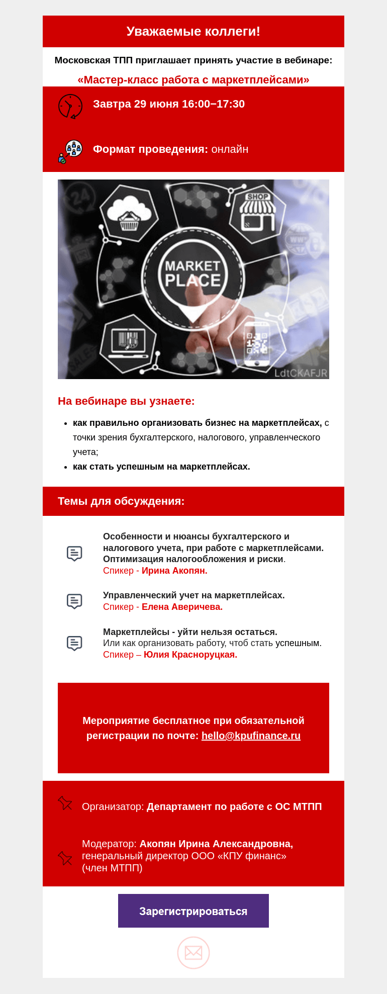 Письмо компании «Московская торгово-промышленная палата» на тему «Не пропустите, уже завтра состоится вебинар «Мастер-класс работа с маркетплейсами»»