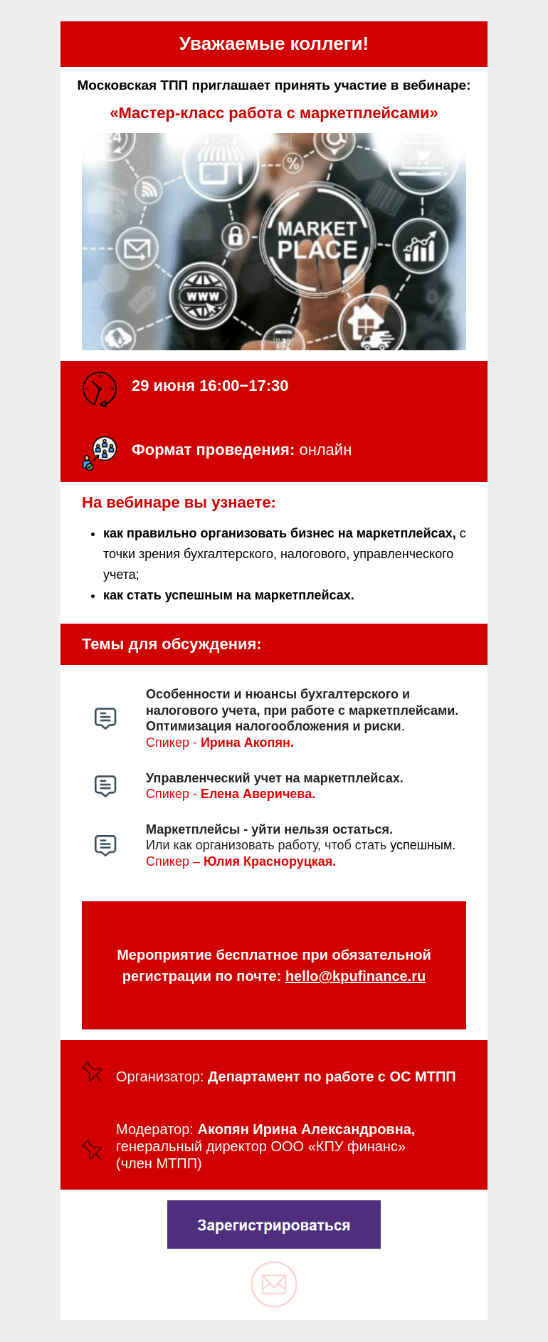 Письмо компании «Московская торгово-промышленная палата» на тему «Приглашаем принять участие в вебинаре 29 июня «Мастер-класс работа с маркетплейсами»»