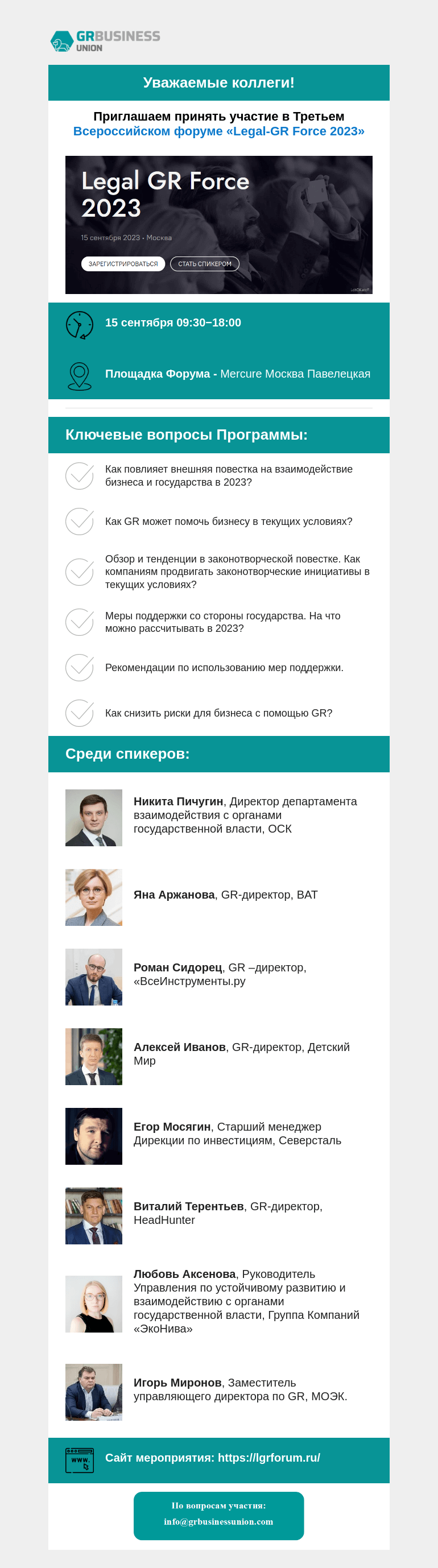 Письмо компании «Московская торгово-промышленная палата» на тему «Приглашаем принять участие в Третьем Всероссийском форуме «Legal-GR Force 2023»»